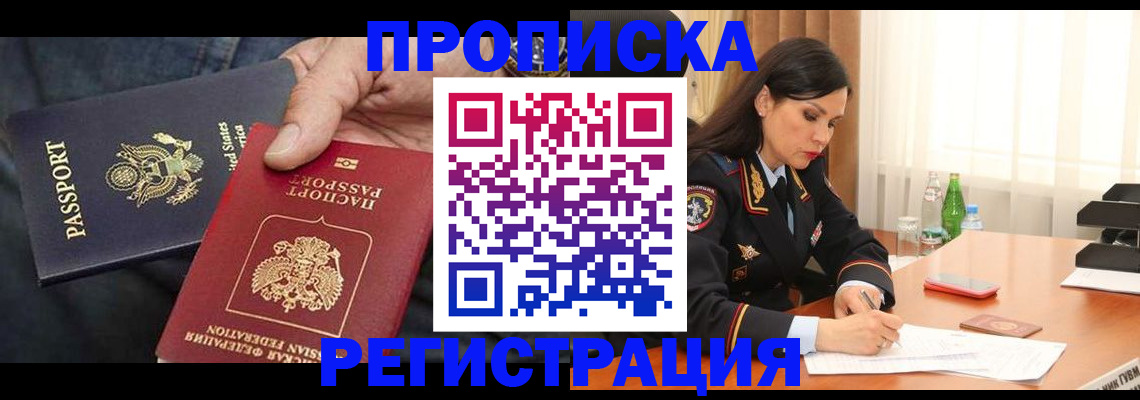 прописка штамп в Шебекино