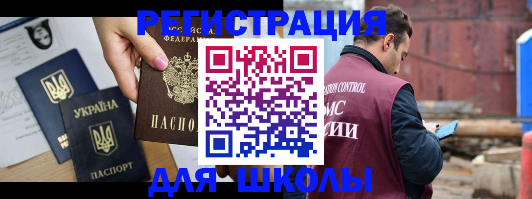 временная регистрация для школы в Шебекино