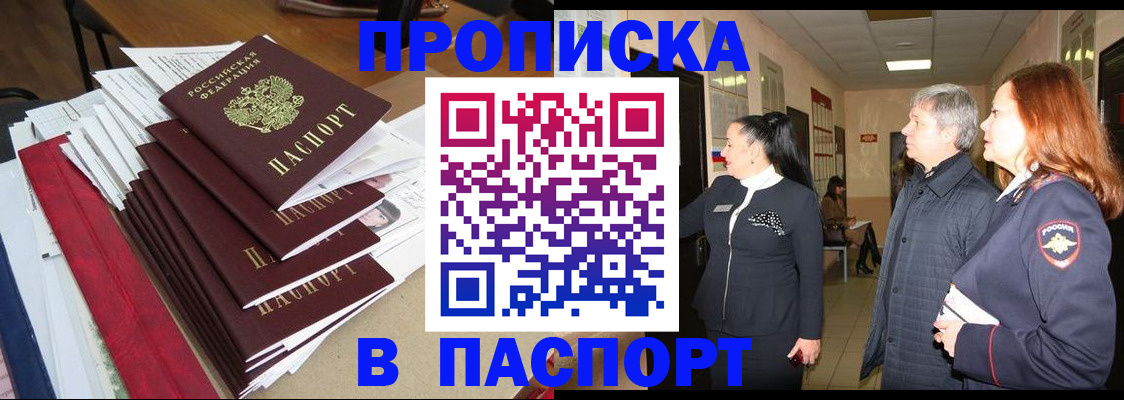 купить прописку в Шебекино